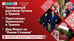 Телефонный разговор Путина и Трампа / Переговоры Зеленского и Трампа / Дед Мороз на "Линии Сталина"