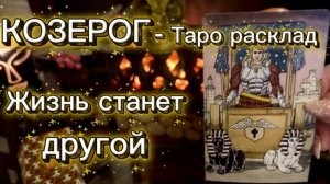 КОЗЕРОГ - СУДЬБОНОСНЫЕ СЧАСТЛИВЫЕ ПЕРЕМЕНЫ! с 01 по 15 января 2026г. Таро расклад.