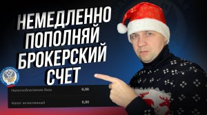 Брокеры начали списывать деньги со счетов. Готовьте денежки для ФНС.