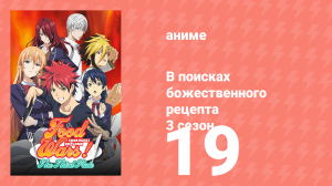 В поисках божественного рецепта 3 сезон 19 серия «Объявление войны» (аниме-сериал, 2015)
