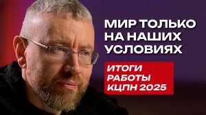 Александр Любимов о будущем войны и итогах работы КЦПН за 2025 год
