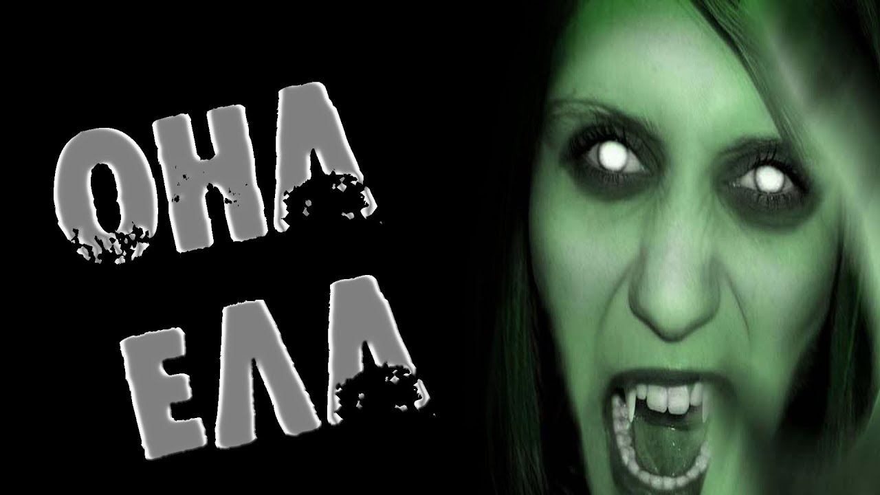 СТРАШНЫЕ ИСТОРИИ НА НОЧЬ - ОНА ЕЛА - СТРАШИЛКИ ПРО КВАРТИРЫ смотреть онлайн