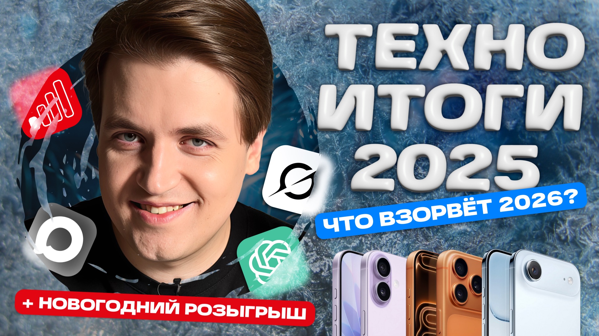Главные ТЕХНОсобытия 2025 и ТЕХНОожидания 2026 + РОЗЫГРЫШ смотреть онлайн