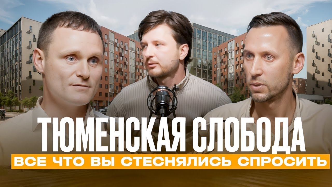 ЗАСТРОЙПОДКАСТ/ТЮМЕНСКАЯ СЛОБОДА - ВСЕ, ЧТО ВЫ СТЕСНЯЛИСЬ СПРОСИТЬ смотреть онлайн