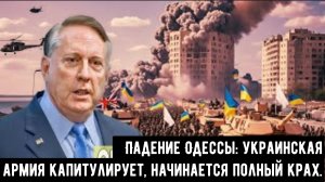 Падение Одессы: украинская армия капитулирует, начинается полный крах | Полковник Дуг Макгрегор