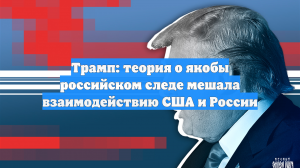 Трамп напомнил, что с Путиным прошел через обвинения в якобы вмешательстве