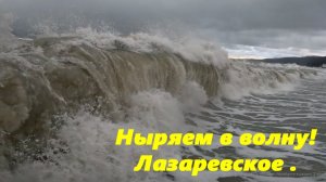 ныряем в волну! Лазаревское , шторм!!!!