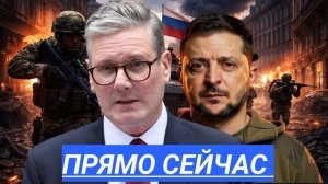 Прорыв!Захвачены пять районов в Донбассе!Макрон vs Мерц,Стармер игнорирует Зеленского.