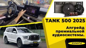 TANK 500 2025 года. Апгрейд премиальной аудиосистемы.