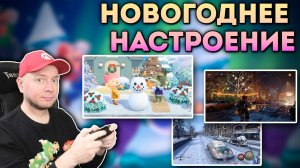Последний стрим в 2025 году! Играем в "новогодние" игры