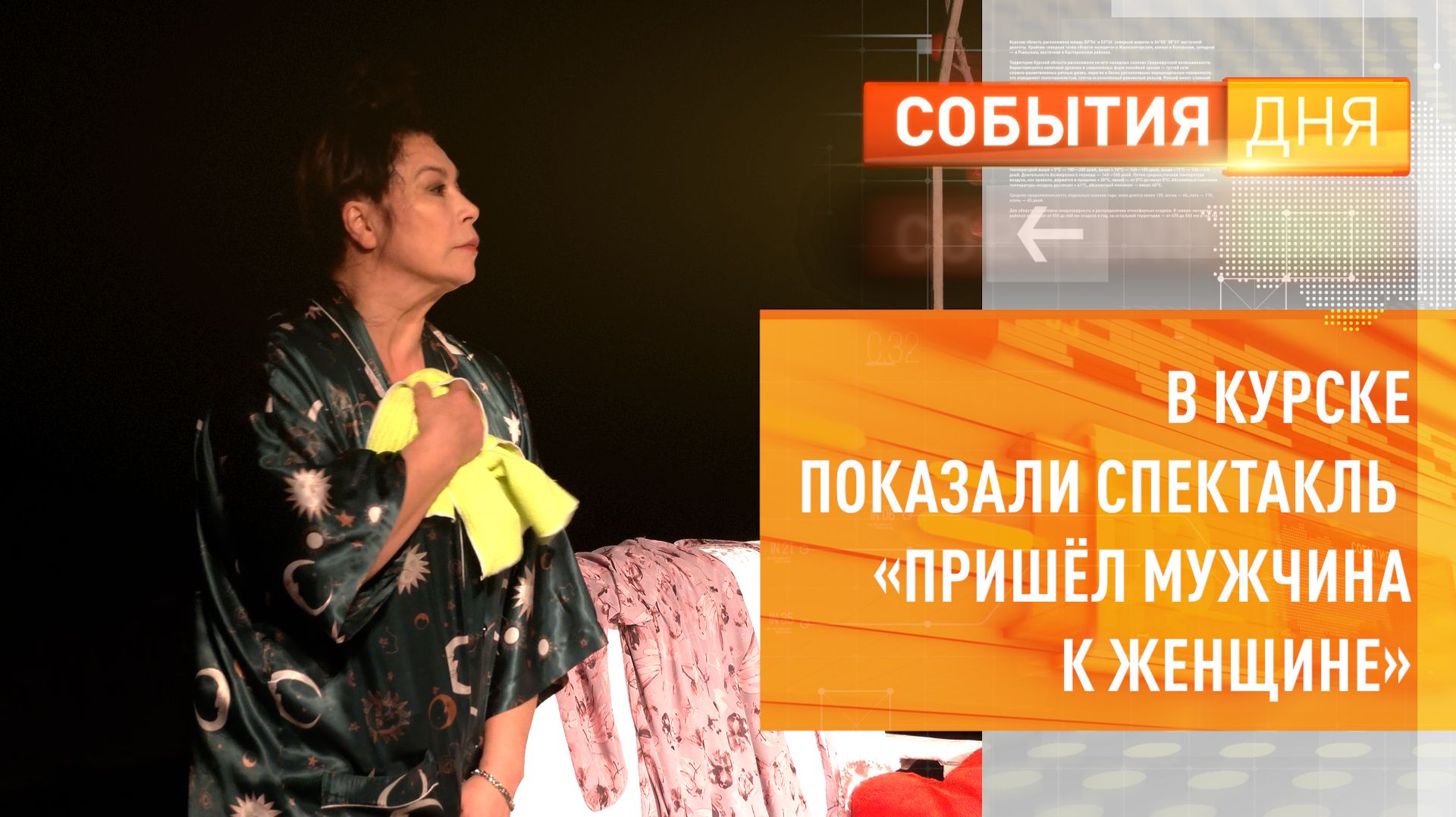 В Курске показали спектакль «Пришёл мужчина к женщине» смотреть онлайн