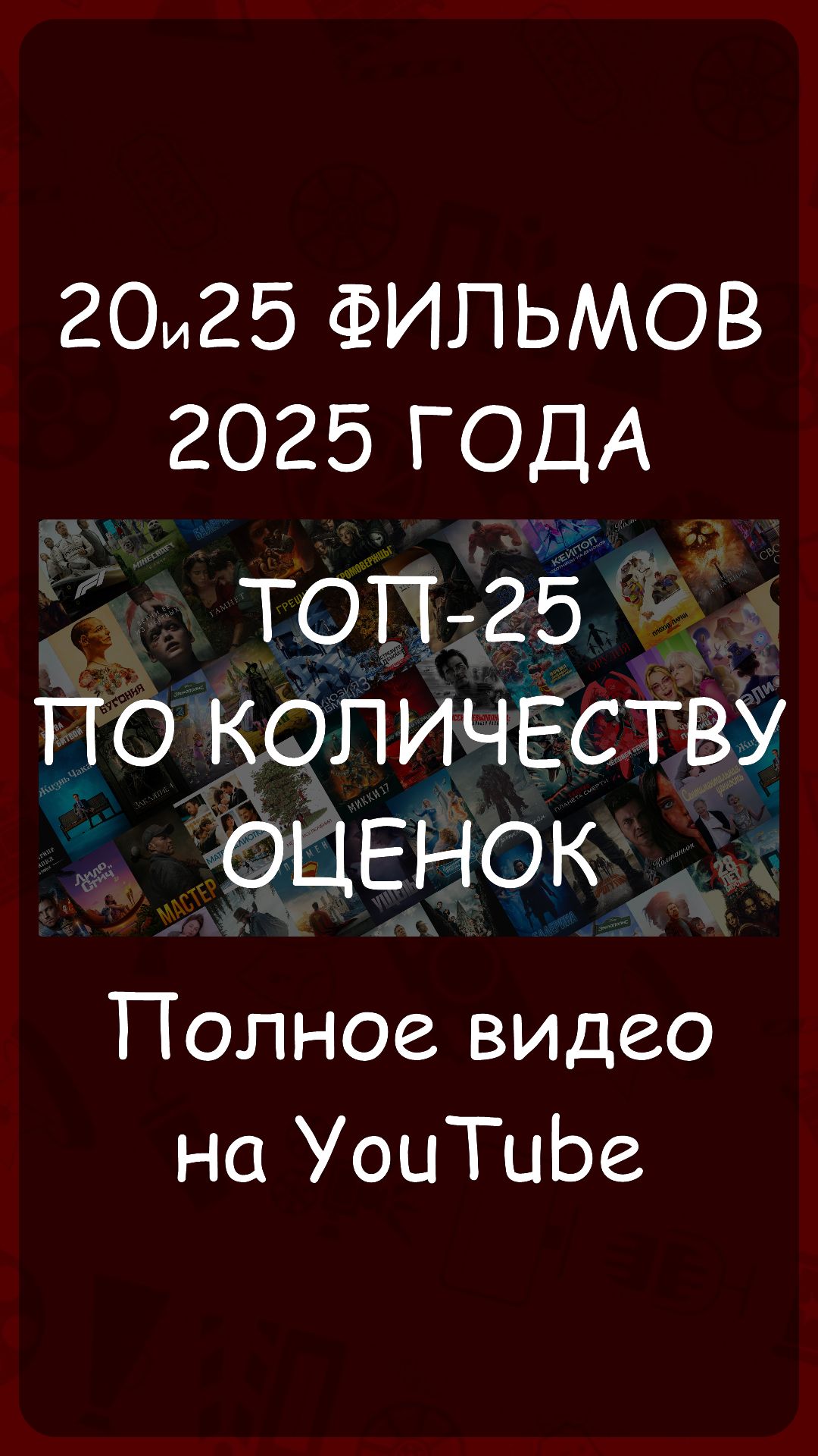 20и25 фильмов 2025 года - ТОП-25 по количеству оценок смотреть онлайн