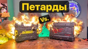 Петарды vs. DeWALT vs. Milwaukee. Тест на прочность.