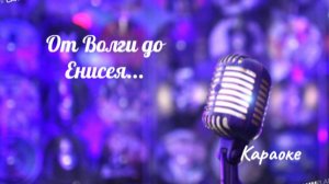От Волги до Енисея - караоке