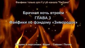 Знакомься, жёнушка. Это моя любимая Пелин/ Глава 3  / Фанфики по сериалу "Зимородок"
