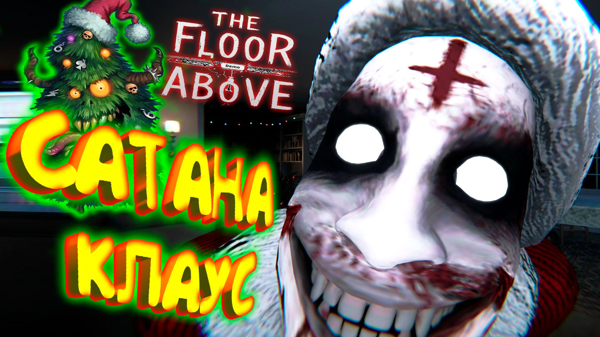 САТАНА КЛАУС ◈ The Floor Above смотреть онлайн
