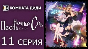 Песнь ночных сов / Yofukashi no Uta - 11 серия [КОМНАТА ДИДИ]