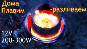 Плавление металла дома