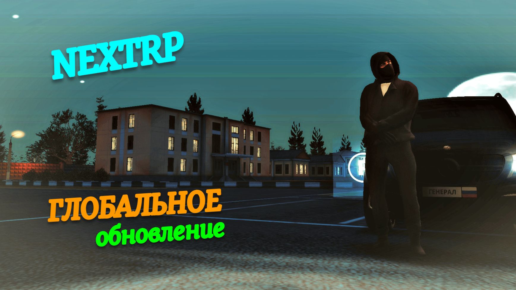 ГЛОБАЛЬНОЕ ОБНОВА ПЕРЕРАБОТКА СБРОС ГРУЗА В NEХTRP смотреть онлайн