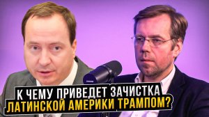 К чему приведет зачистка Латинской Америки Трампом?