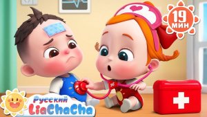 🖼 Малыш заболел!｜🌈Лиа и ЧаЧа｜Сборник песенок для детей｜Детская жизнь｜Развивающие ритмы｜LiaChaCha