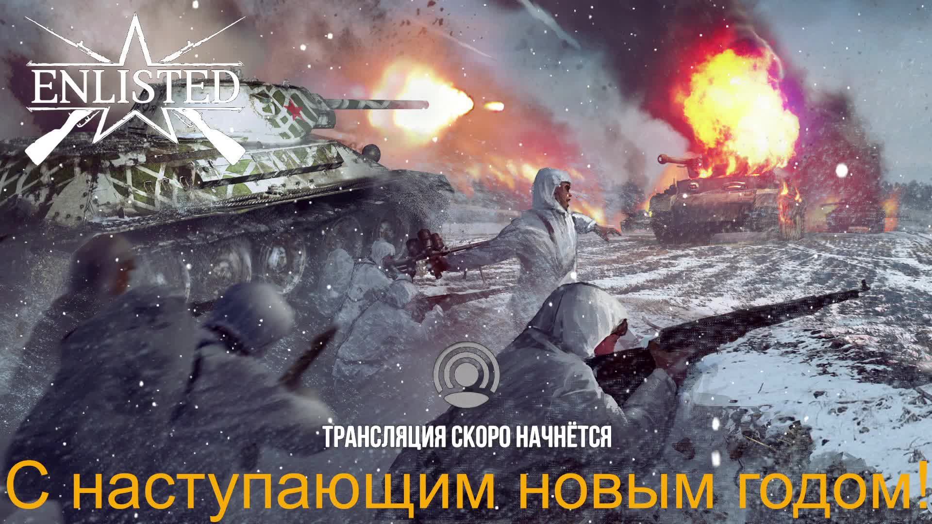 Enlisted #16 Врагу не отдадим! смотреть онлайн