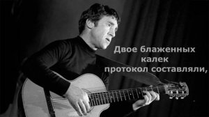 В.С.Высоцкий Притча о Правде и Лжи.