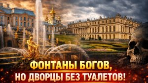 Гениальные фонтаны — и никакой канализации? Неудобная правда дворцов Петергофа и Версаля