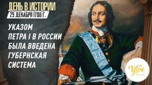 29 декабря 1708 г. указом Петра I в России была введена губернская система / День в истории
