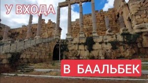Пропилеи Баальбека - недострой- Для кого этот вход- от 28 янв 2023