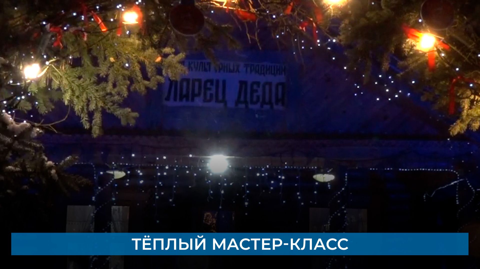 Тёплый мастер-класс смотреть онлайн