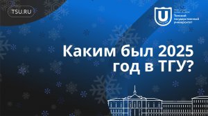 Каким был 2025 год в ТГУ? | С Новым годом, университет!