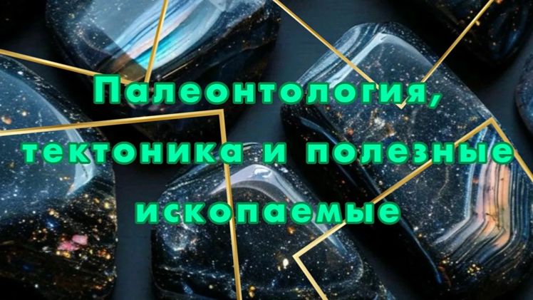 Палеонтология, тектоника и полезные ископаемые смотреть онлайн