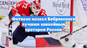 Фетисов назвал Бобровского лучшим хоккейным вратарем России
