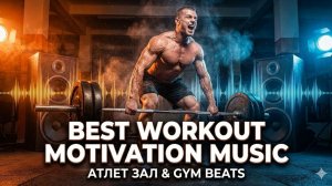 Лучшая музыка для тренировок 2025