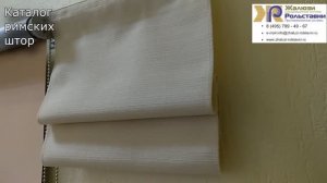 Каталог римских штор...
