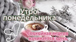 Утро понедельника ритуал спокойной недели открытка-пожелание