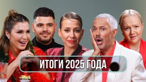 Итоги 2025 года с Роговым, Щербаковой, Барановской и Каграмановым