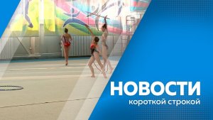 Новости короткой строкой 29.12.25