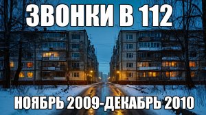 ЗВОНКИ В 112. Ноябрь 2009 - декабрь 2010. Сборник. Страшные истории.