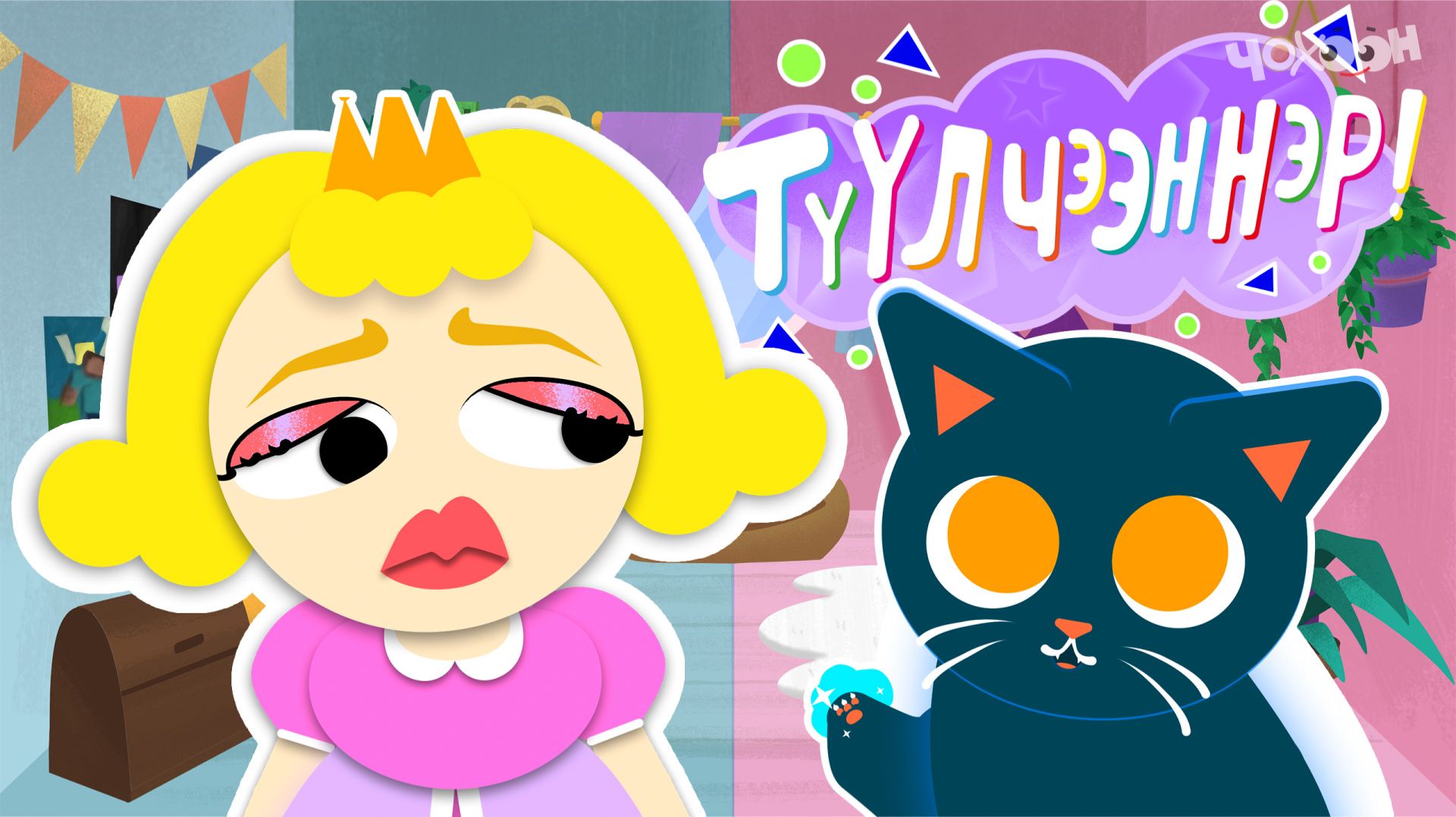 ТҮҮЛЧЭЭННЭР 10 Туулчээннэр түүллэрэ смотреть онлайн