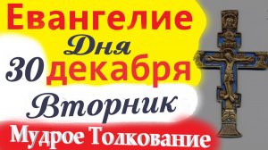 Остановись и послушай! Евангелие Дня 30 декабря 2025 года. Мудрое, краткое толкование Евангелия.