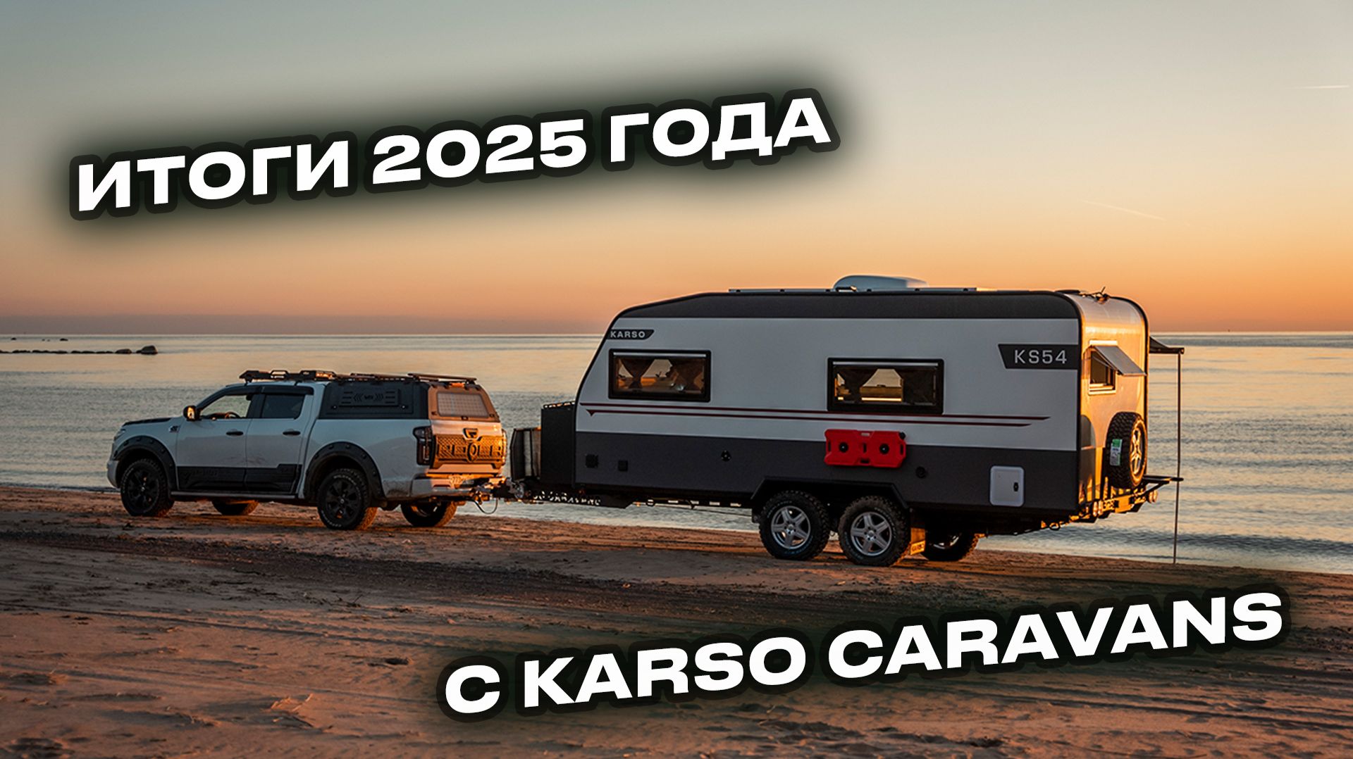 Как прошёл год KARSO: честные тесты и большие планы смотреть онлайн