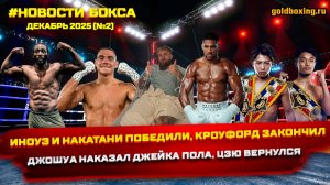Новости бокса: Джошуа-Пол, Иноуэ и Накатани, Тим Цзю вернулся, Кроуфорд ушёл