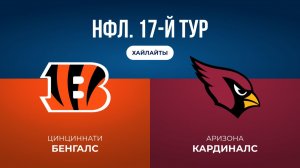 НФЛ. 17-й тур. «Цинциннати» — «Аризона» (обзор)