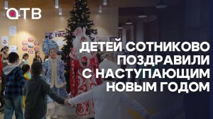Ау, Снегурочка! Детей Сотниково поздравили с наступающим Новым годом