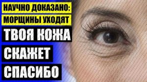 ❕ Гель против морщин 😎