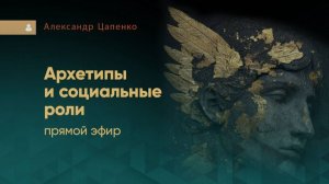 Прямой эфир "Архетипы и социальные роли"