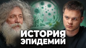 СИБИРСКАЯ ЯЗВА: что мы ЗНАЕМ об ЭПИДЕМИЯХ? Михаил Гельфанд, Глеб Соломин
