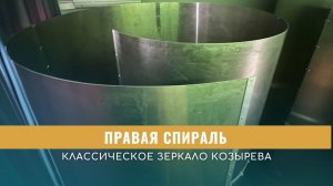 ПРАВАЯ СПИРАЛЬ